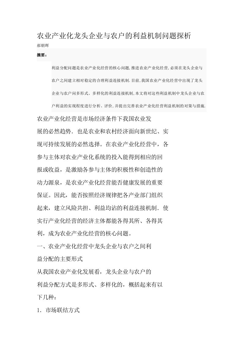 农业产业化龙头企业与农户的利益机制问题探析[]