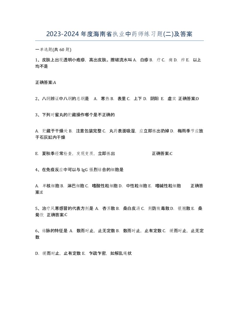 2023-2024年度海南省执业中药师练习题二及答案