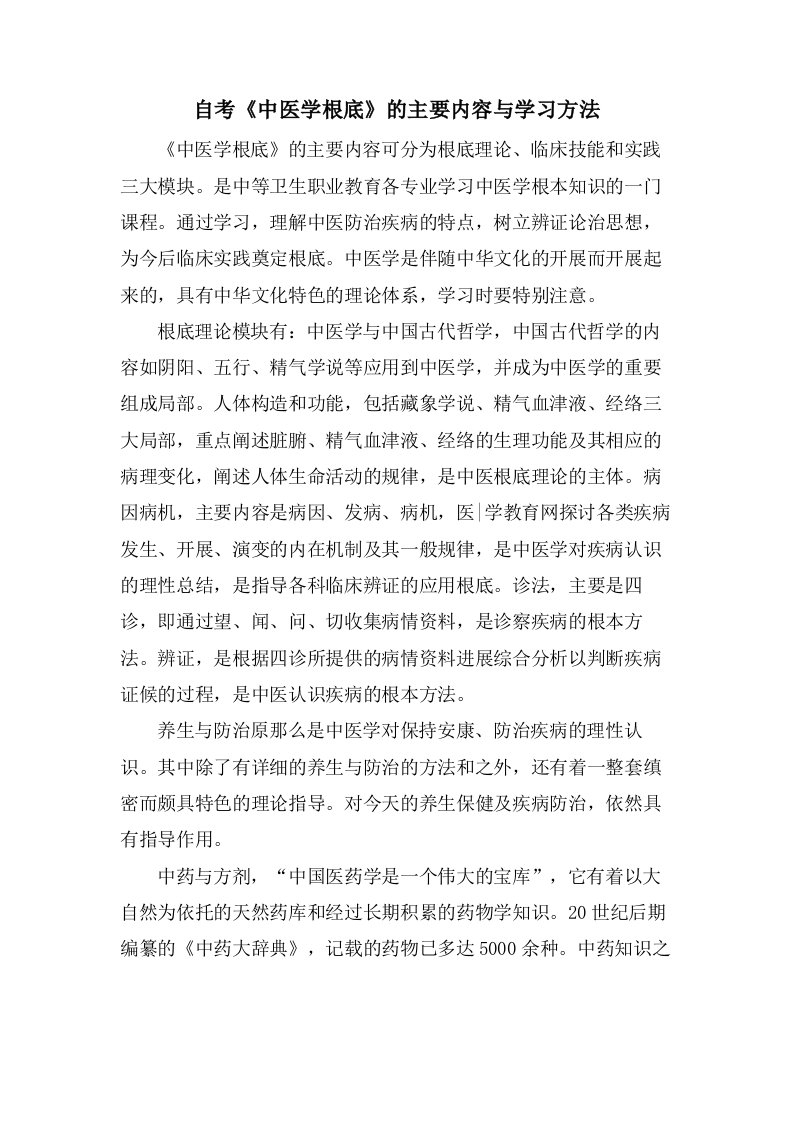 自考《中医学基础》的主要内容与学习方法