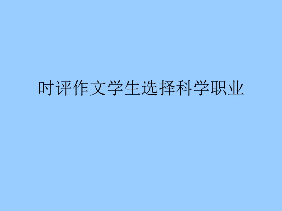 时评作文学生选择科学职业