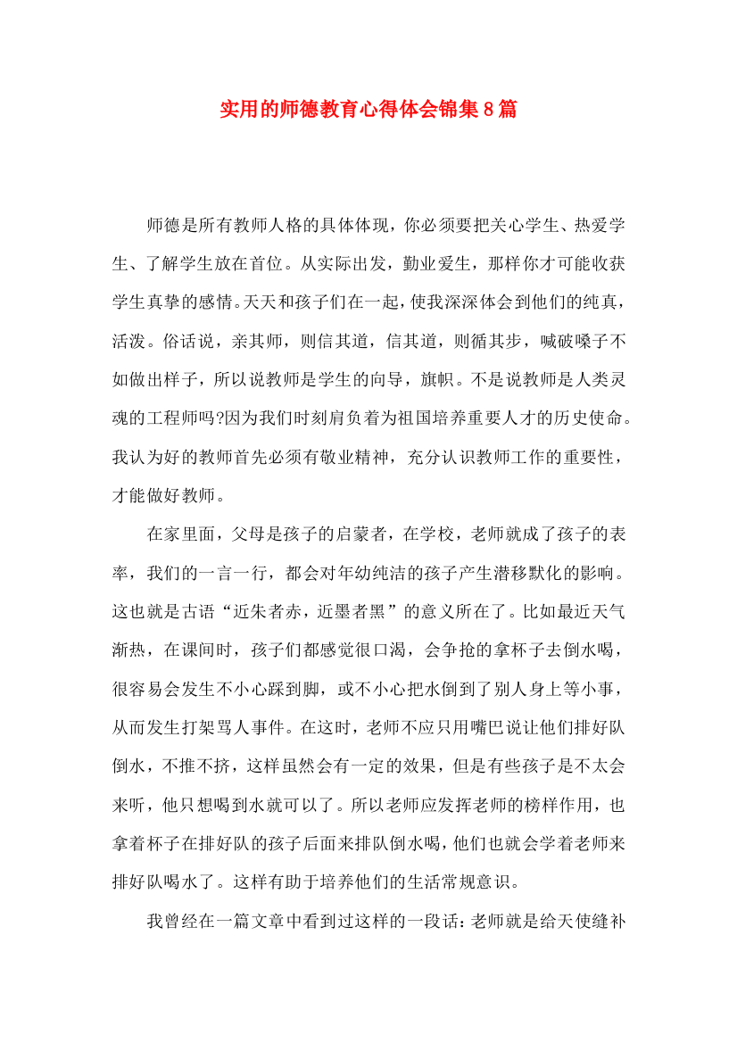 实用的师德教育心得体会锦集8篇