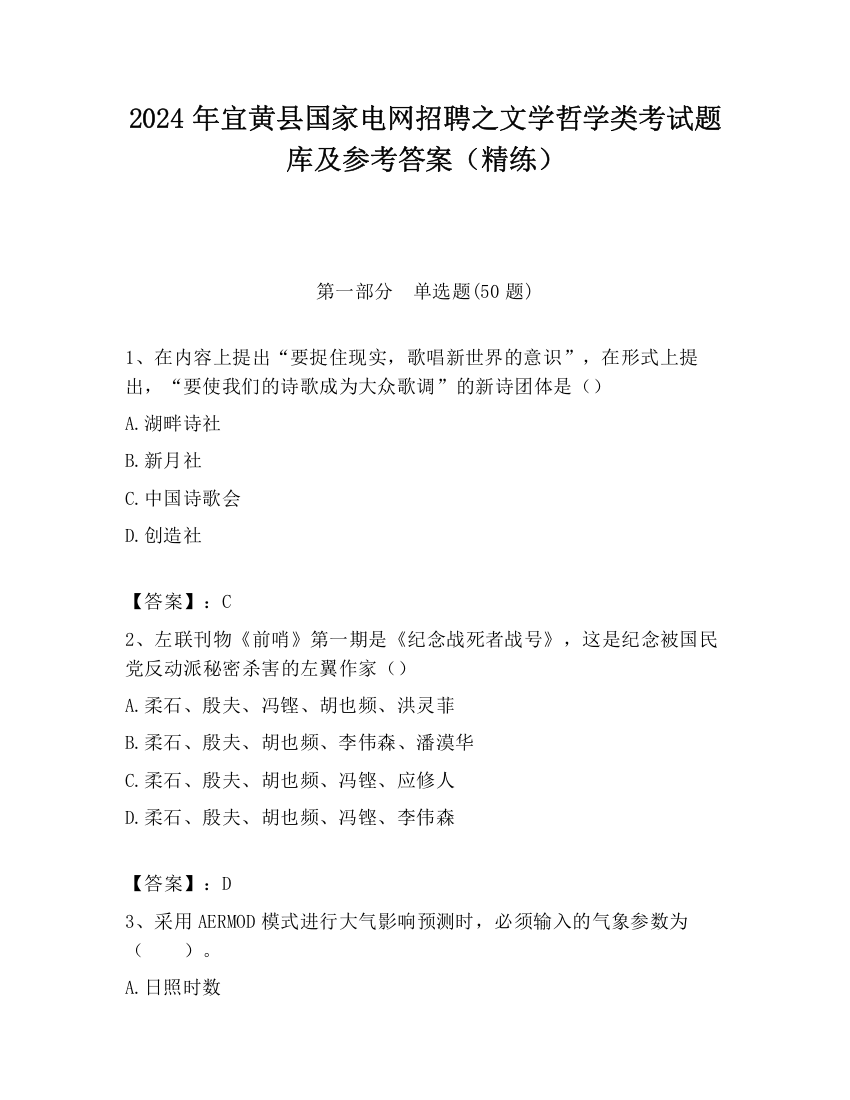 2024年宜黄县国家电网招聘之文学哲学类考试题库及参考答案（精练）