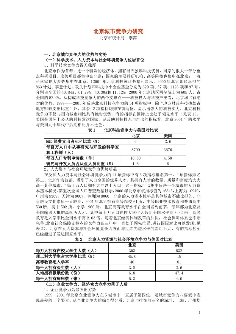 项目名称：北京与中国主要城市竞争力比较分析