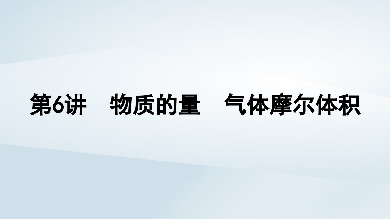 2025届高考化学一轮总复习第2章物质的量第6讲物质的量气体摩尔体积课件