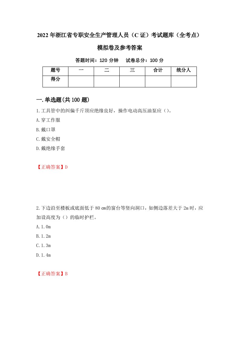 2022年浙江省专职安全生产管理人员C证考试题库全考点模拟卷及参考答案58