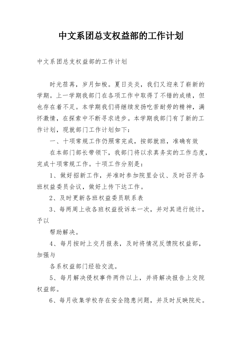 中文系团总支权益部的工作计划