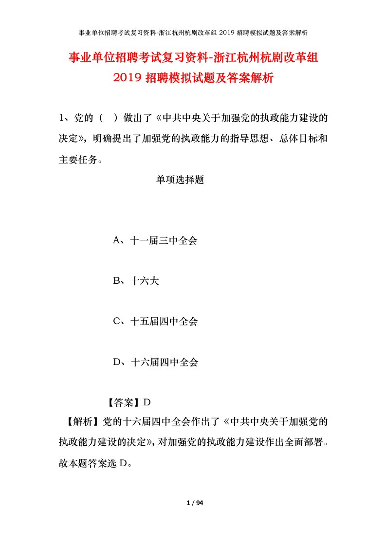 事业单位招聘考试复习资料-浙江杭州杭剧改革组2019招聘模拟试题及答案解析