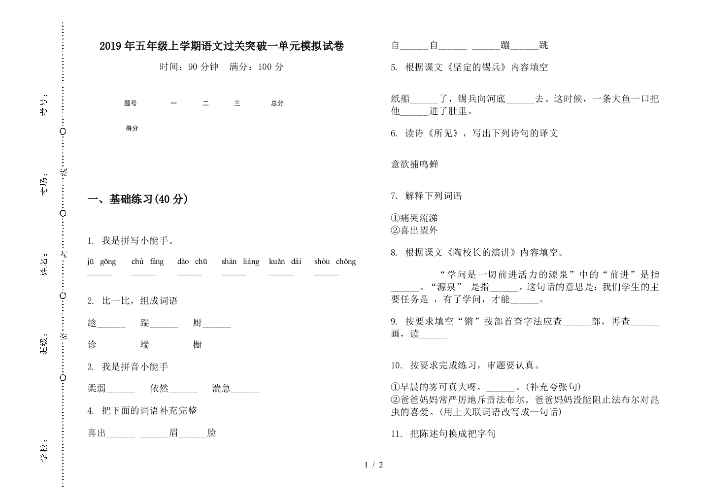 2019年五年级上学期语文过关突破一单元模拟试卷