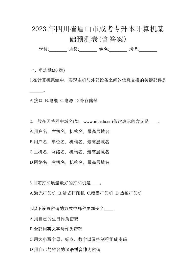 2023年四川省眉山市成考专升本计算机基础预测卷含答案