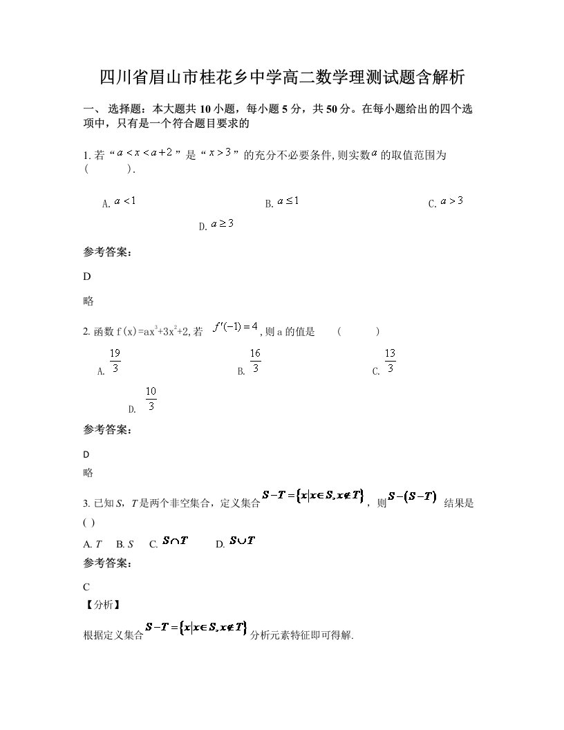 四川省眉山市桂花乡中学高二数学理测试题含解析