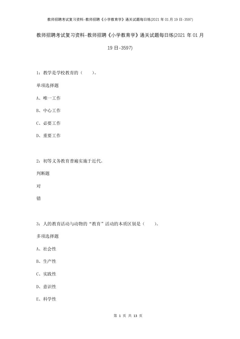 教师招聘考试复习资料-教师招聘小学教育学通关试题每日练2021年01月19日-3597