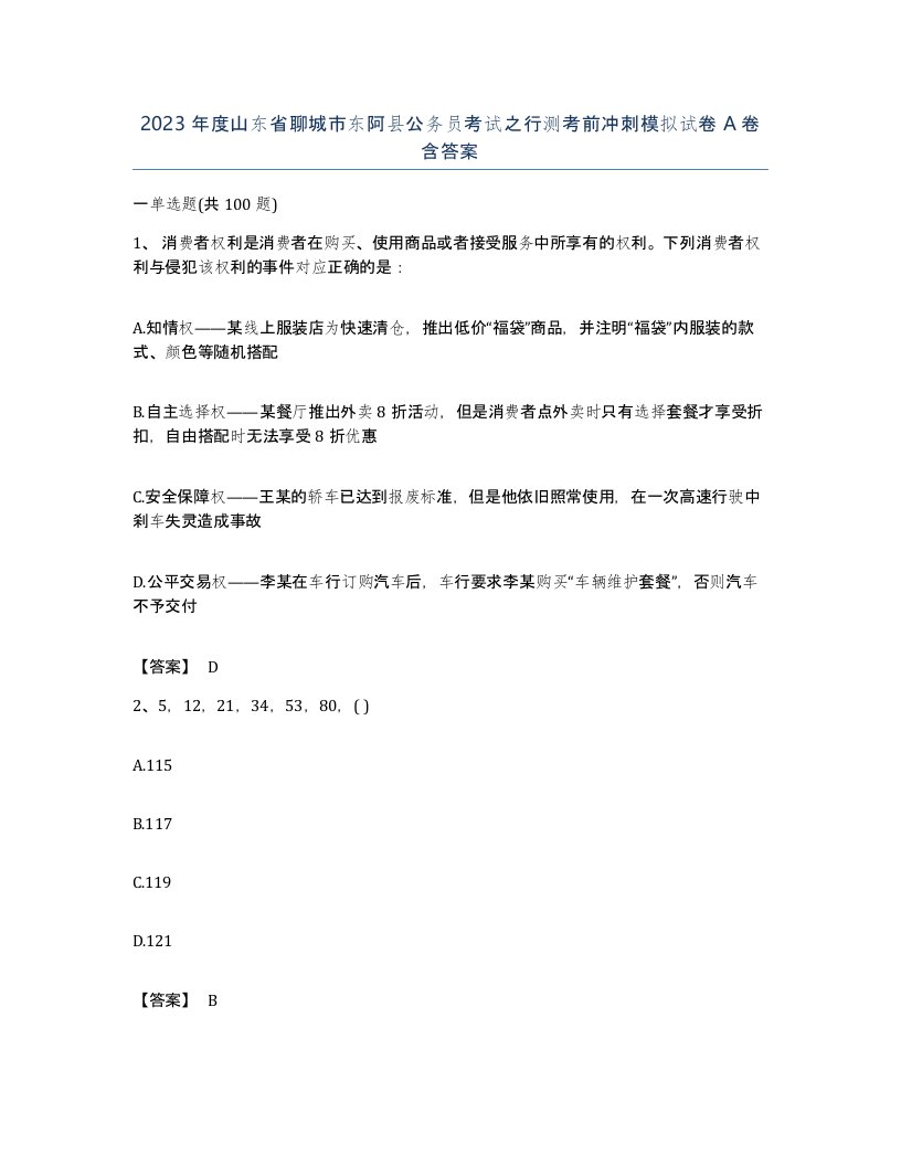 2023年度山东省聊城市东阿县公务员考试之行测考前冲刺模拟试卷A卷含答案