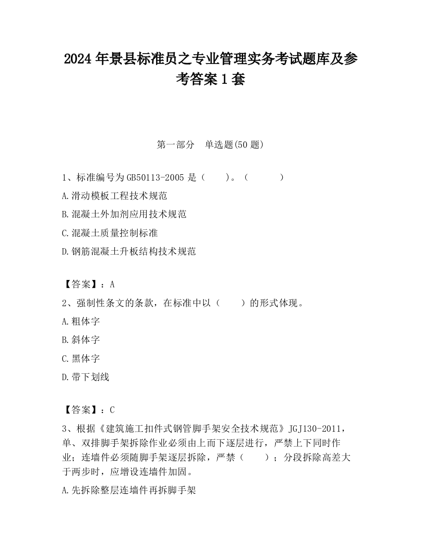 2024年景县标准员之专业管理实务考试题库及参考答案1套