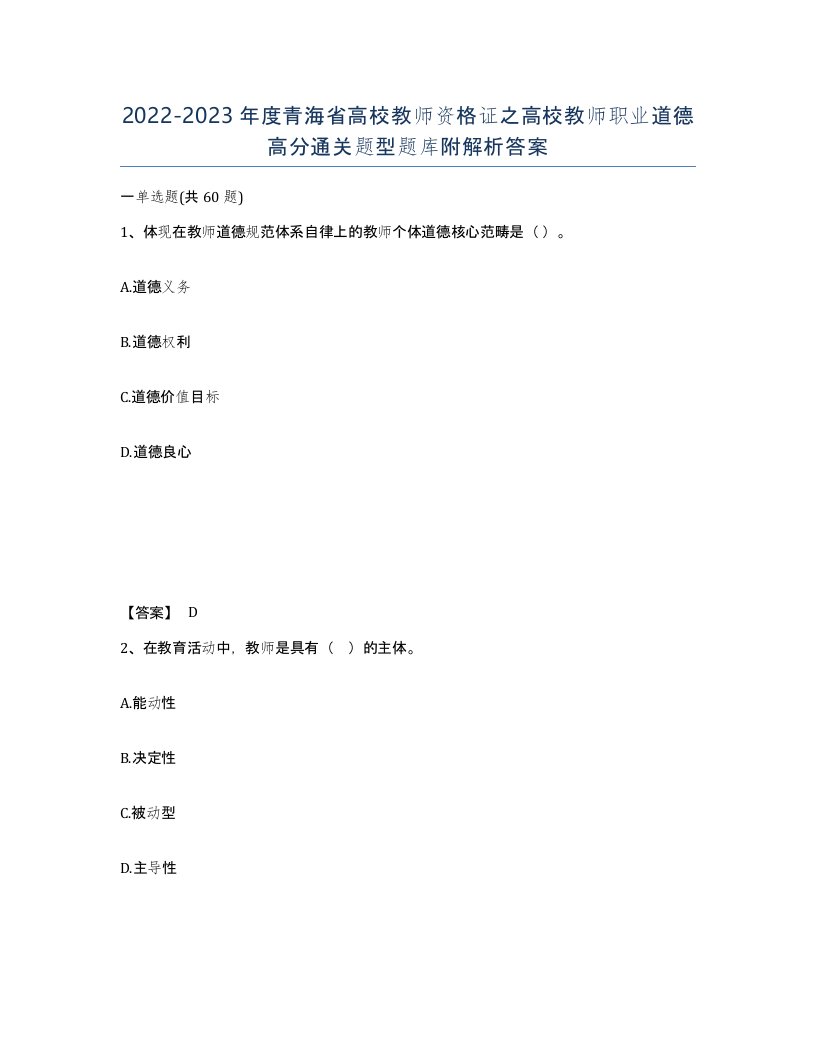 2022-2023年度青海省高校教师资格证之高校教师职业道德高分通关题型题库附解析答案