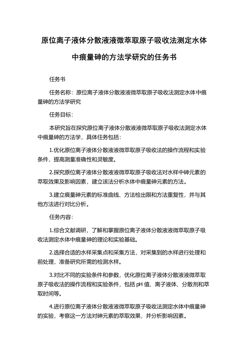 原位离子液体分散液液微萃取原子吸收法测定水体中痕量砷的方法学研究的任务书