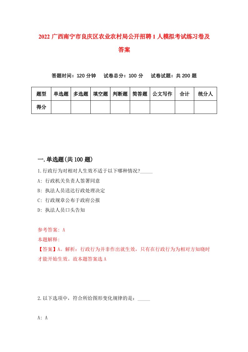 2022广西南宁市良庆区农业农村局公开招聘1人模拟考试练习卷及答案第5套