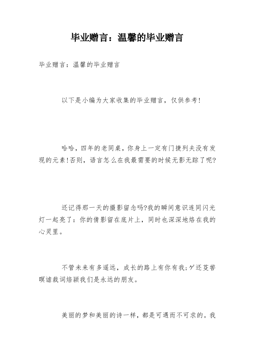 毕业赠言：温馨的毕业赠言