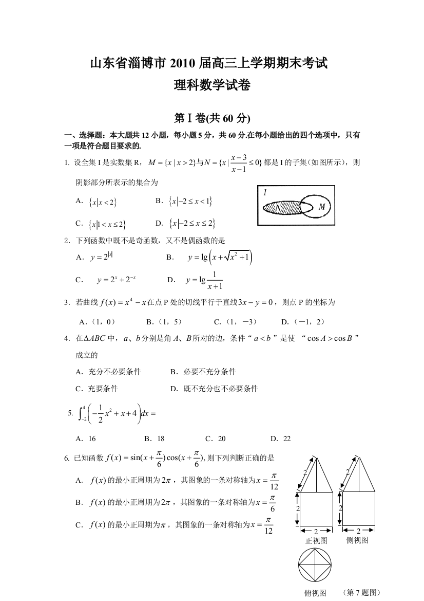 【小学中学教育精选】山东省淄博市2010届高三上学期期末考试（理科）【人教A版】