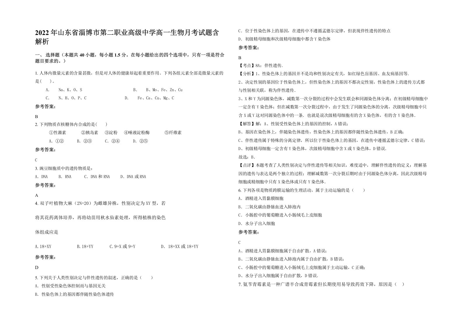 2022年山东省淄博市第二职业高级中学高一生物月考试题含解析