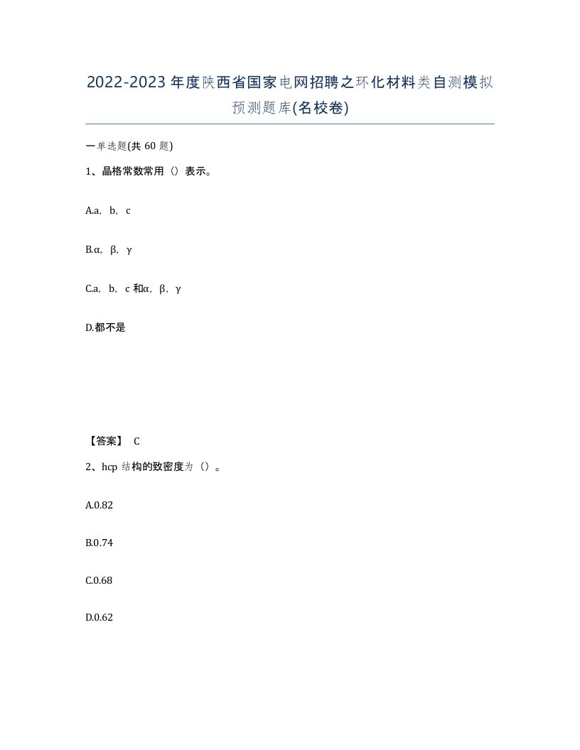 2022-2023年度陕西省国家电网招聘之环化材料类自测模拟预测题库名校卷