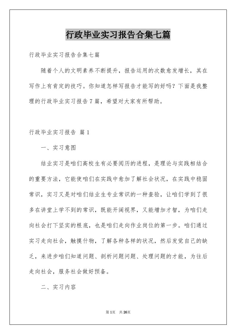 行政毕业实习报告合集七篇