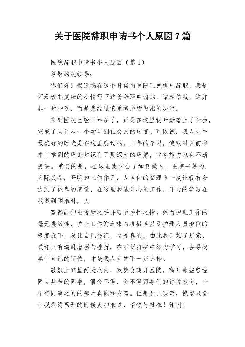 关于医院辞职申请书个人原因7篇