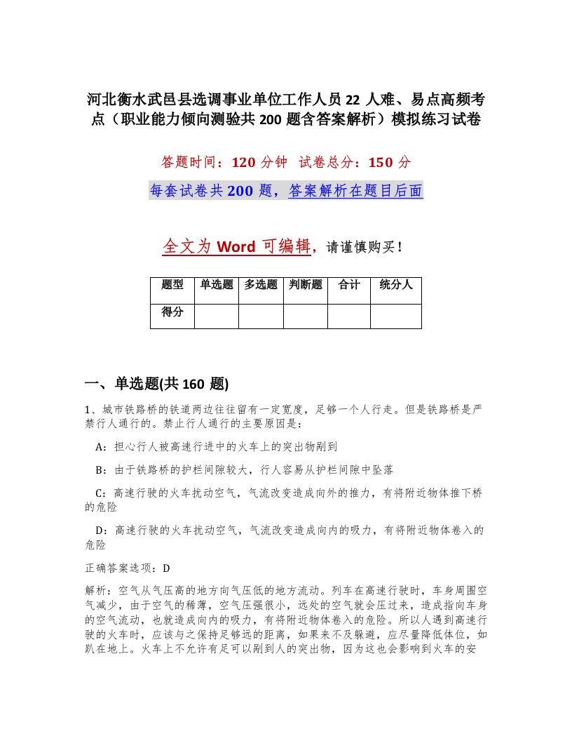 河北衡水武邑县选调事业单位工作人员22人难易点高频考点职业能力倾向测验共200题含答案解析模拟练习试卷