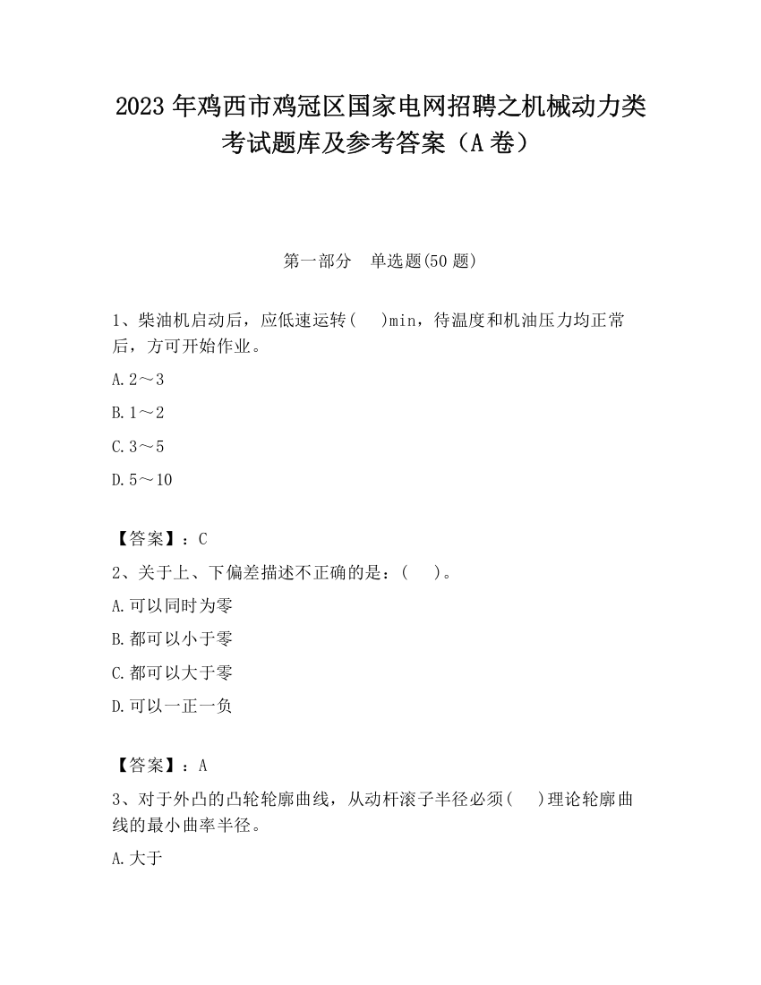 2023年鸡西市鸡冠区国家电网招聘之机械动力类考试题库及参考答案（A卷）