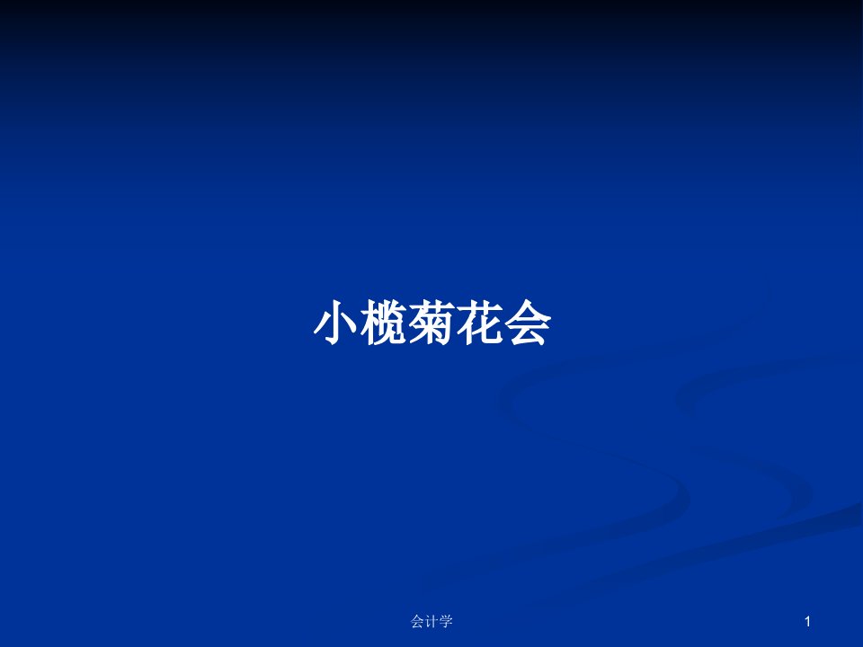 小榄菊花会PPT学习教案