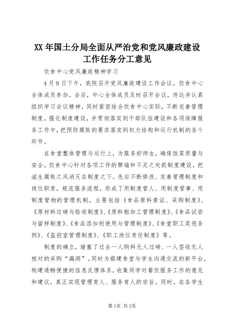 4某年国土分局全面从严治党和党风廉政建设工作任务分工意见