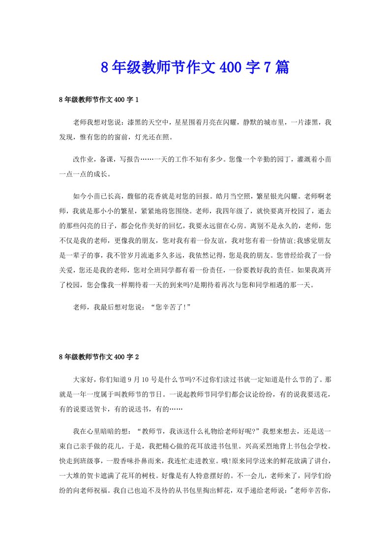 8年级教师节作文400字7篇