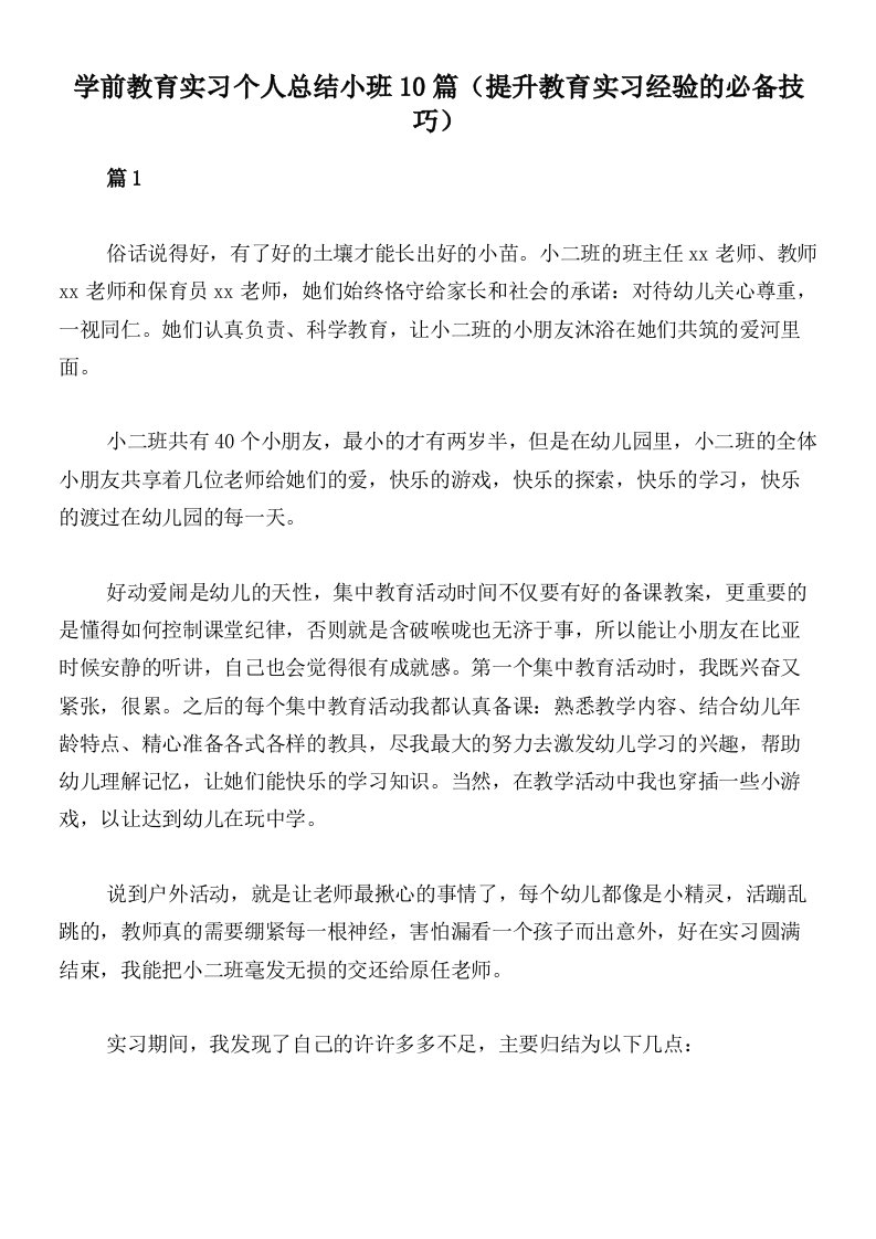 学前教育实习个人总结小班10篇（提升教育实习经验的必备技巧）