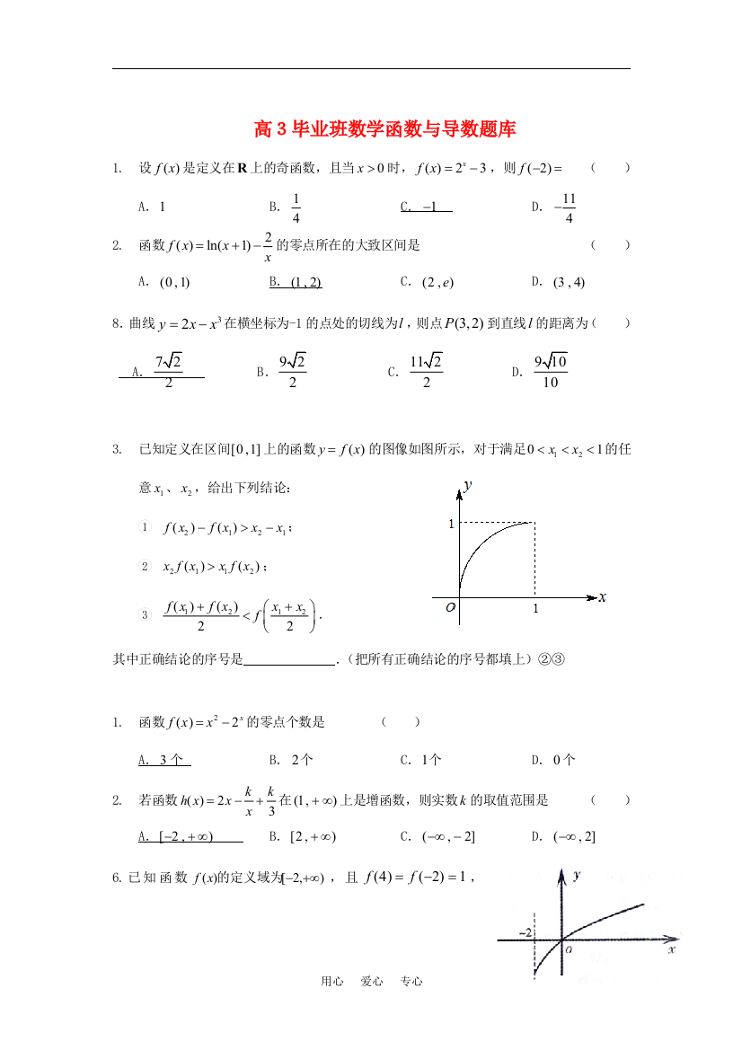 高3毕业班高中数学函数与导数题库人教版