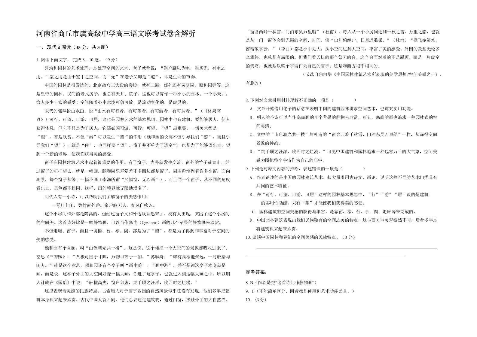 河南省商丘市虞高级中学高三语文联考试卷含解析