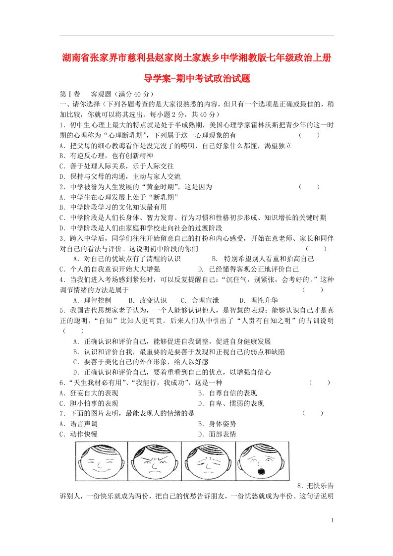 湖南省张家界市慈利县赵家岗土家族乡中学七级政治上学期期中试题