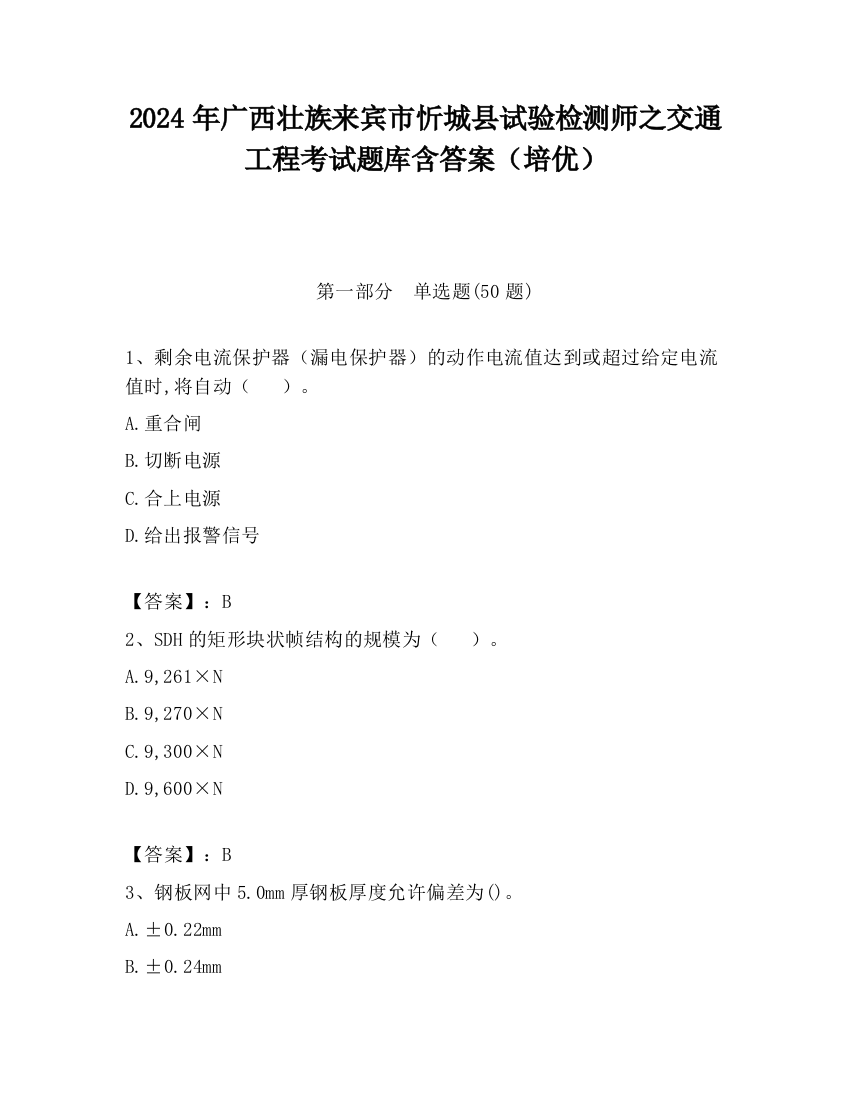 2024年广西壮族来宾市忻城县试验检测师之交通工程考试题库含答案（培优）