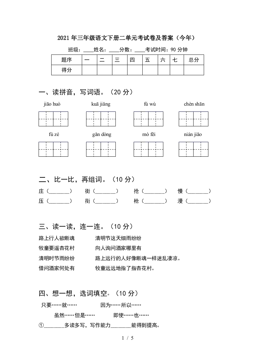 2021年三年级语文下册二单元考试卷及答案(今年)