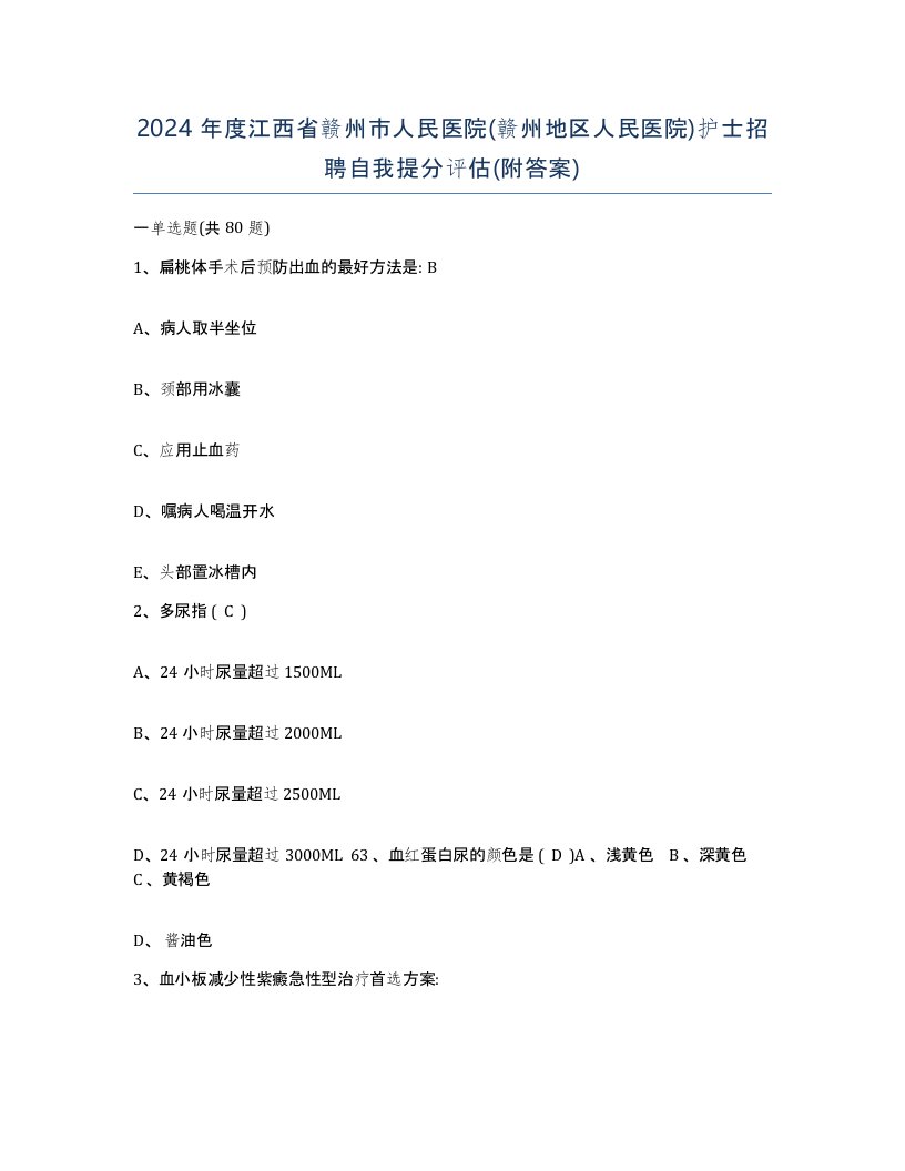 2024年度江西省赣州市人民医院赣州地区人民医院护士招聘自我提分评估附答案