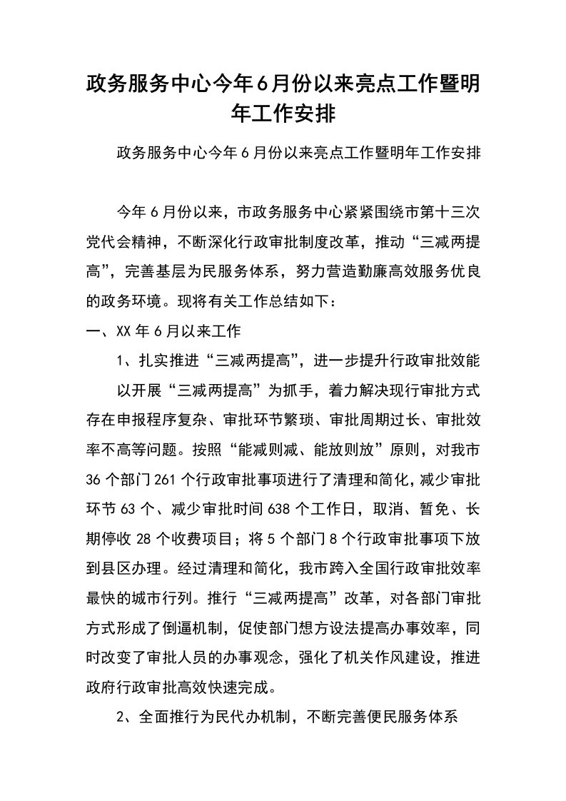 政务服务中心今年6月份以来亮点工作暨明年工作安排