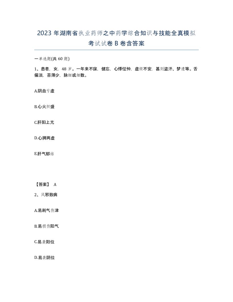 2023年湖南省执业药师之中药学综合知识与技能全真模拟考试试卷B卷含答案