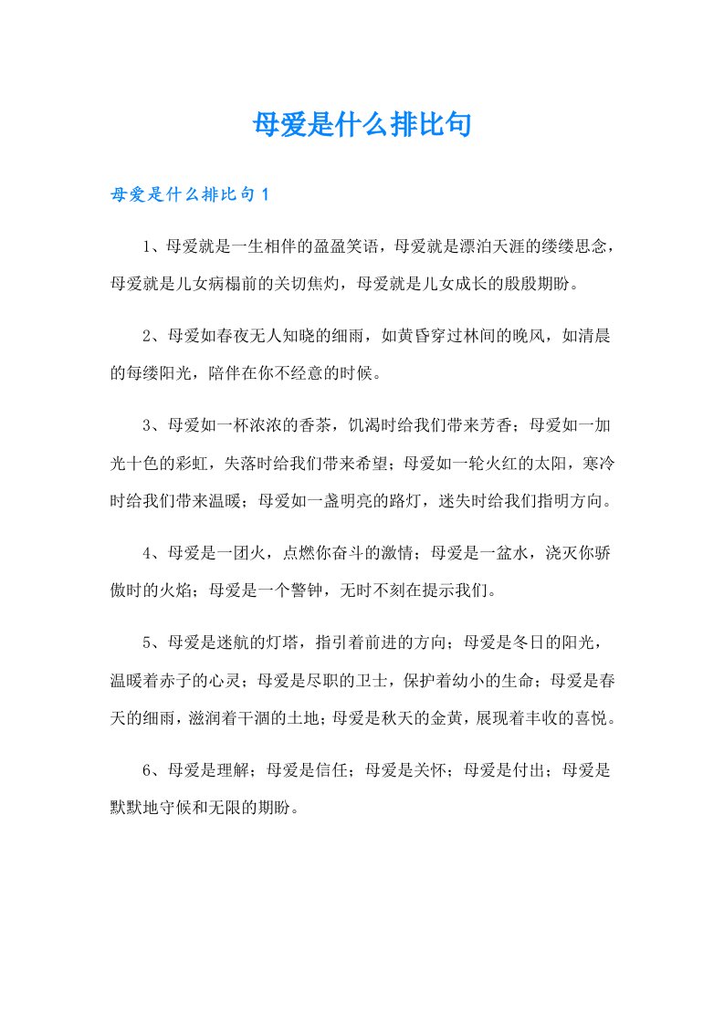 母爱是什么排比句