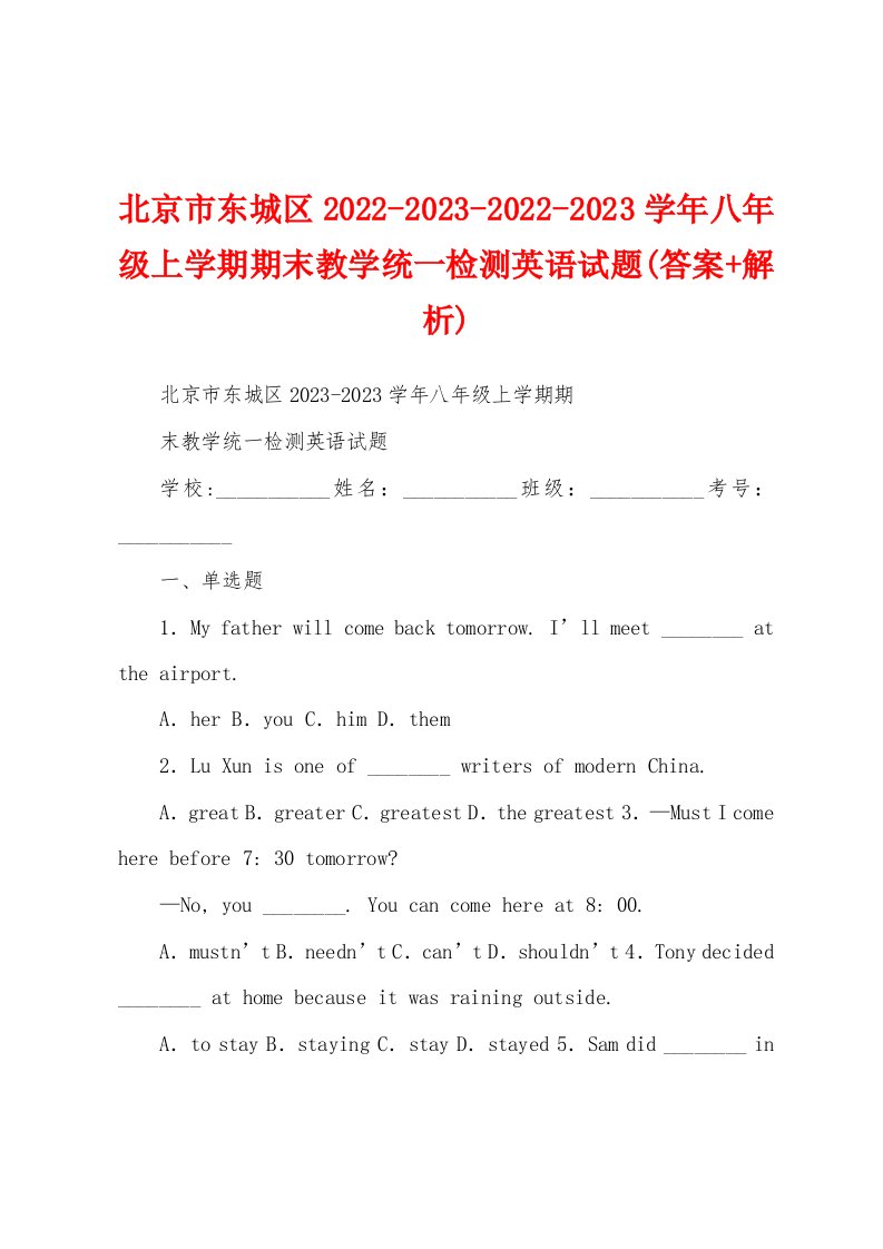 北京市东城区2022-2023-2022-2023学年八年级上学期期末教学统一检测英语试题(答案+解析)