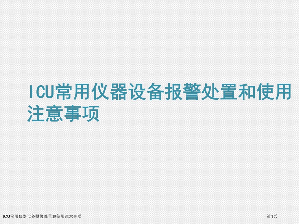 ICU常用仪器设备报警处置和使用注意事项医学课件