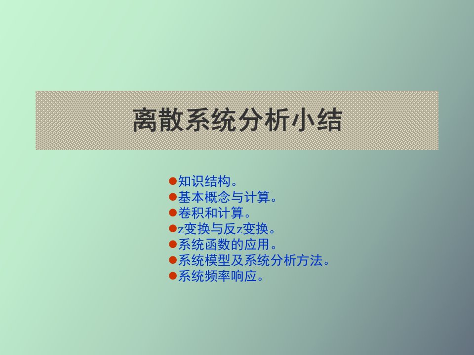 离散系统分析小结