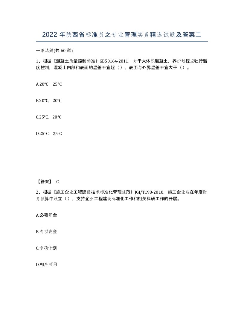 2022年陕西省标准员之专业管理实务试题及答案二