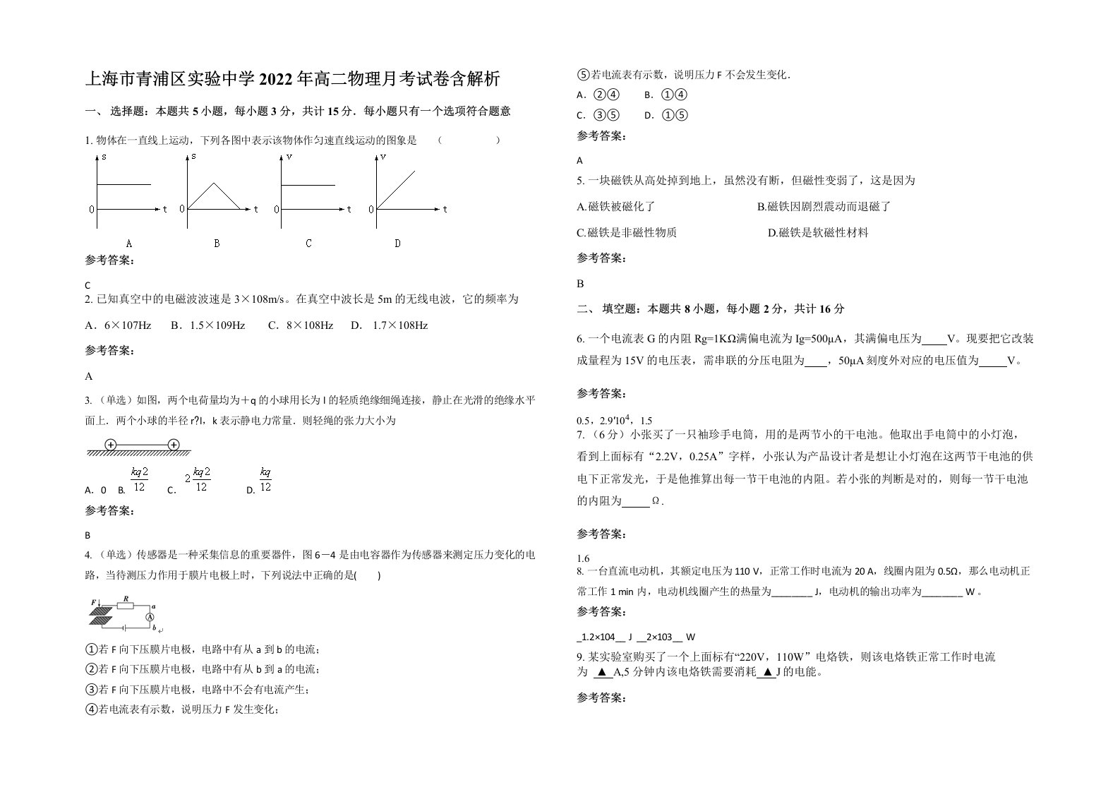 上海市青浦区实验中学2022年高二物理月考试卷含解析