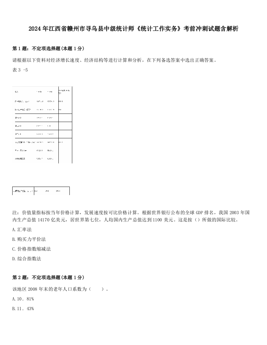 2024年江西省赣州市寻乌县中级统计师《统计工作实务》考前冲刺试题含解析