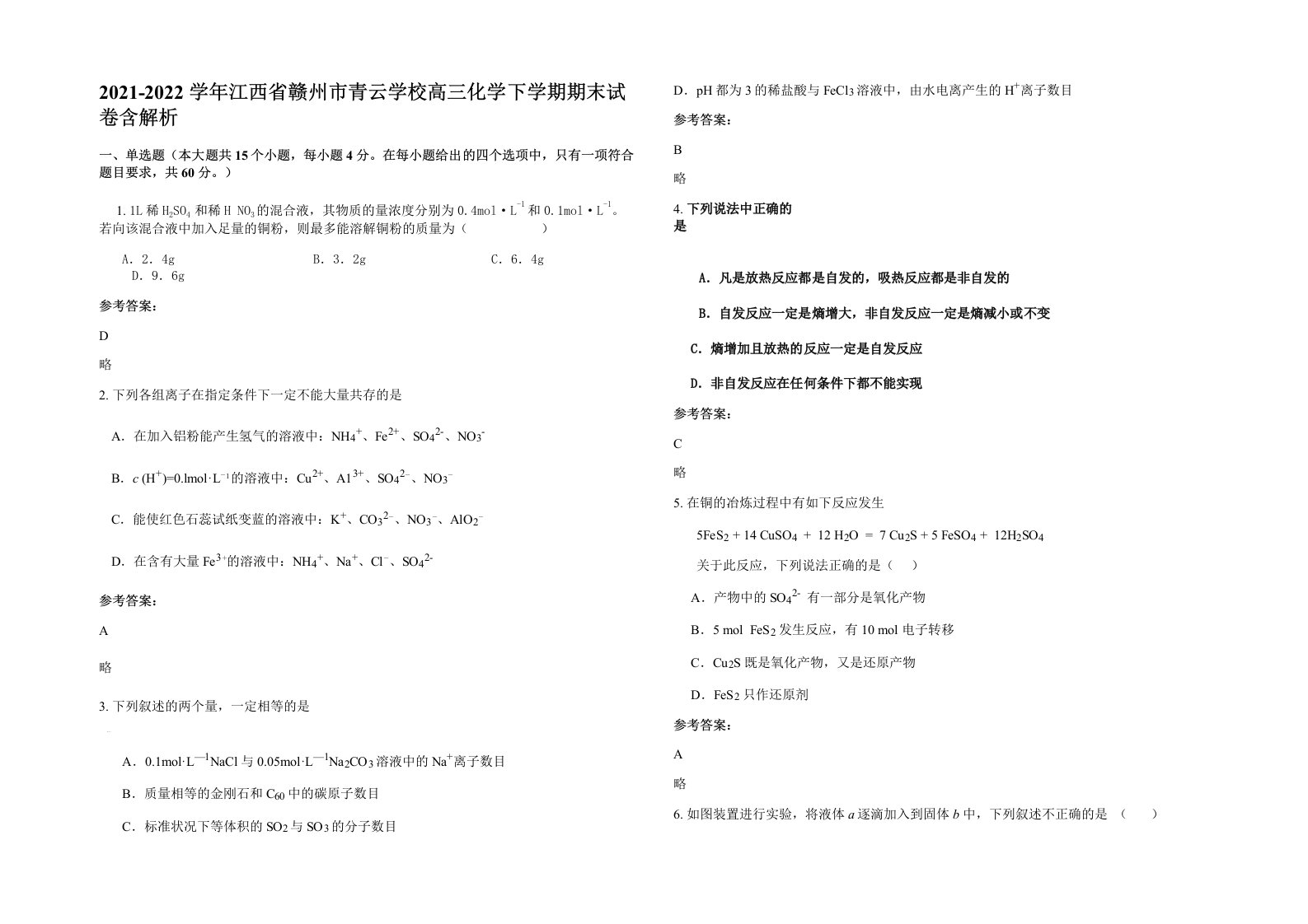 2021-2022学年江西省赣州市青云学校高三化学下学期期末试卷含解析