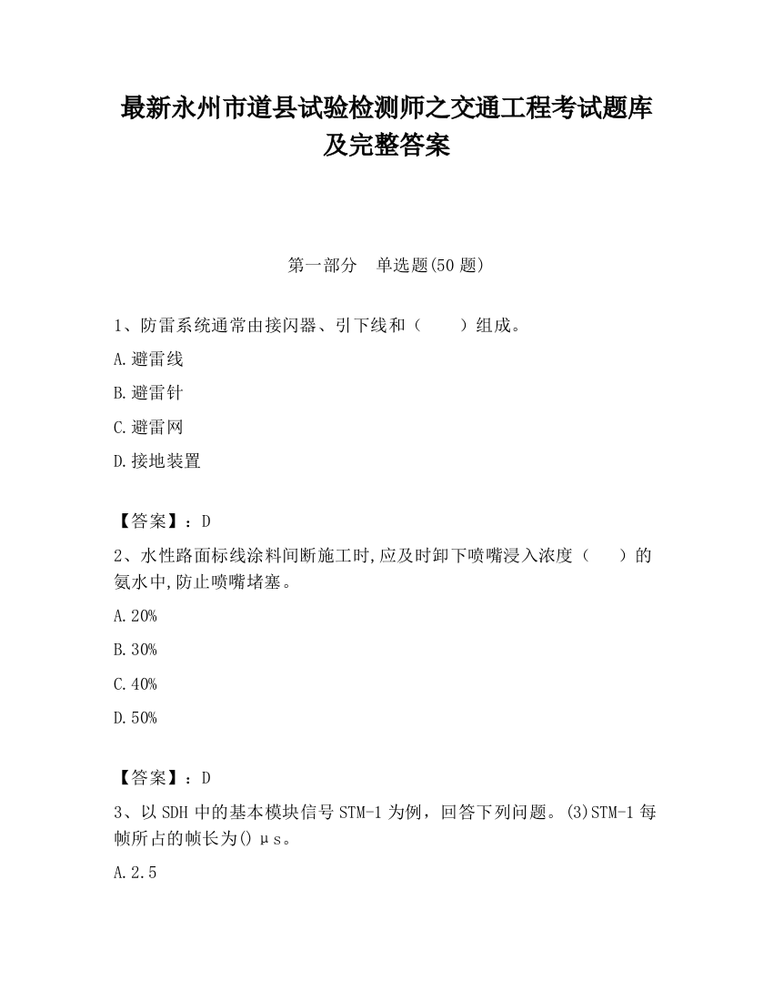 最新永州市道县试验检测师之交通工程考试题库及完整答案