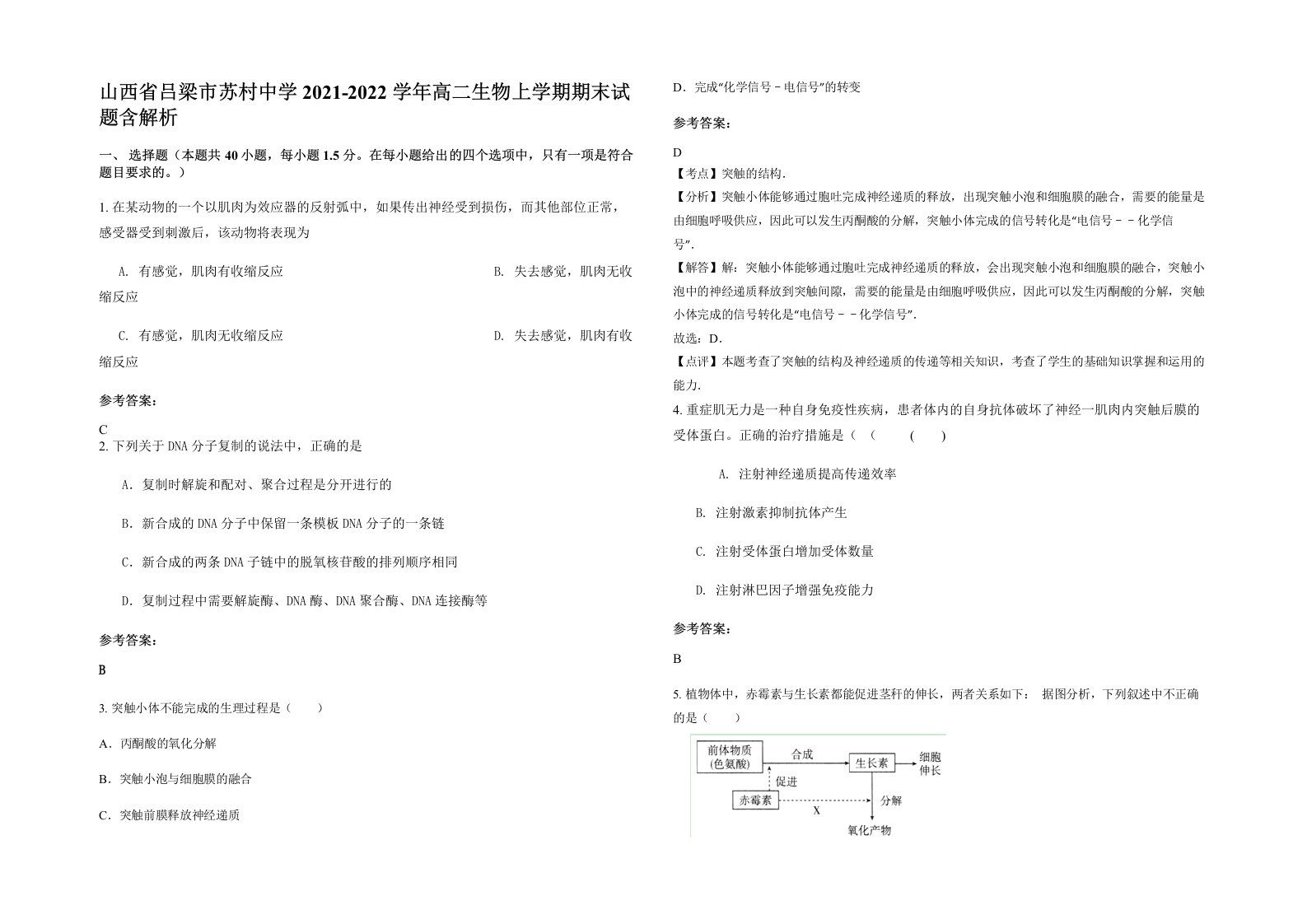 山西省吕梁市苏村中学2021-2022学年高二生物上学期期末试题含解析